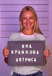 Яна Крайнова