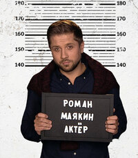 Роман Маякин