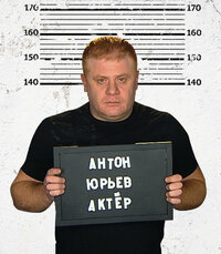 Антон Юрьев