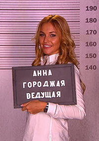 Анна Городжая