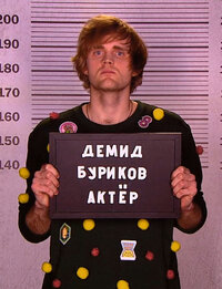 Демид Буриков