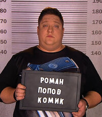 Роман Попов