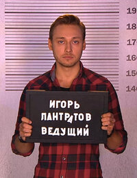 Игорь Лантратов