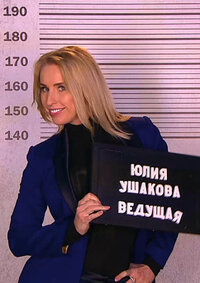 Юлия Ушакова