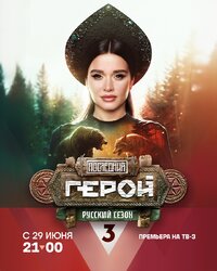 Последний герой