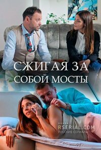 Сжигая за собой мосты