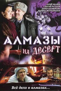 Алмазы на десерт