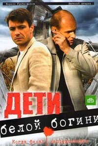 Дети белой богини