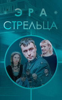 Эра стрельца