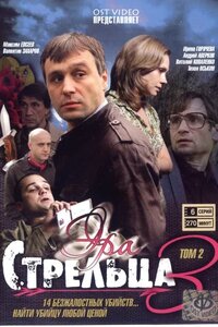 Эра стрельца