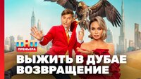 Выжить в Дубае. Возвращение. Выпуск 01
