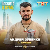 Андрей Зубенко