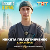 Никита Плахотниченко