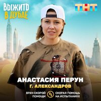 Анастасия Перун