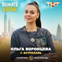 Ольга Воронцева