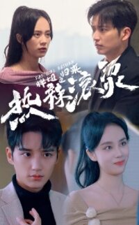 Re La Guntang Zhi Huali Bian Shen