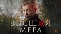 Высшая мера