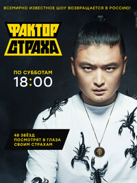 Фактор страха
