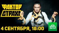 Фактор страха