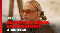 Выжить в Дубае. Возвращение. Выпуск 02