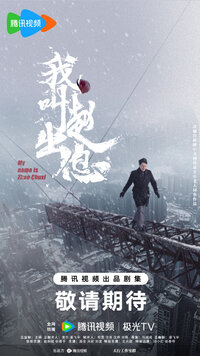 My Name is Zhao Chuxi