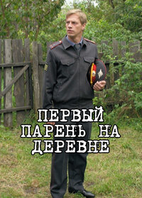 Первый парень на деревне
