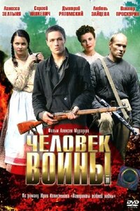 Человек войны