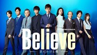 Believe: Kimi ni Kakeru Hashi