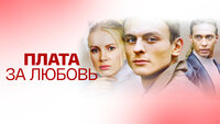 Плата за любовь
