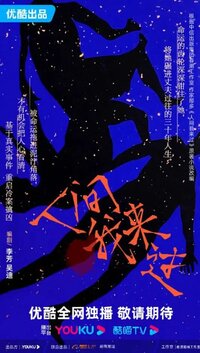 Ren Jian Wo Lai Guo