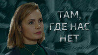 Там, где нас нет