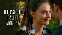 Однажды будет любовь