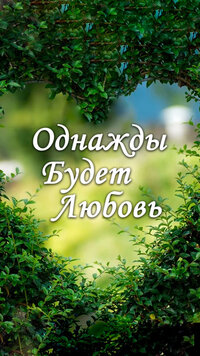 Однажды будет любовь