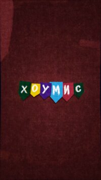 ХОУМИС