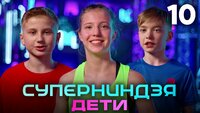Выпуск 10 | Финал