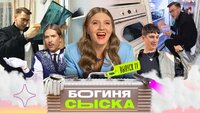 Выпуск 11. Обыск у фанатки металла