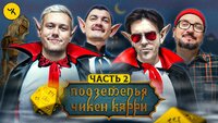 #28 Чёрное небо вампиров | Часть 2 (Шастун, Позов, Попов, Гудков)