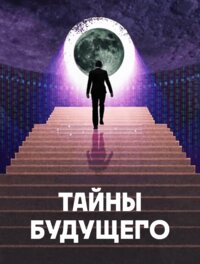 Тайны будущего