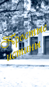 Простые истины