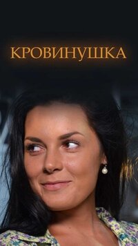 Кровинушка