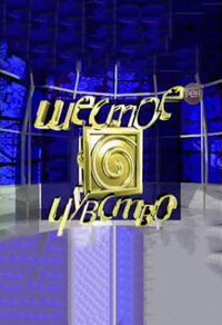 Шестое чувство