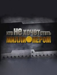Кто НЕ хочет стать миллионером?