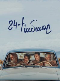 84-ի ամառը