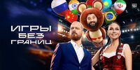 Игры без границ