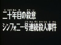 二十年目の殺意 シンフォニー号連続殺人事件