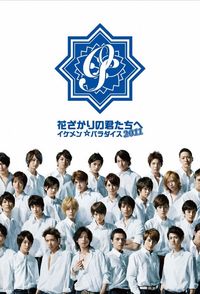 Hanazakari no Kimitachi e 2011