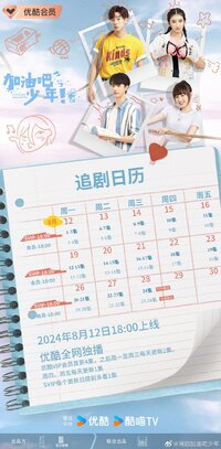 Jia You Ba Shao Nian