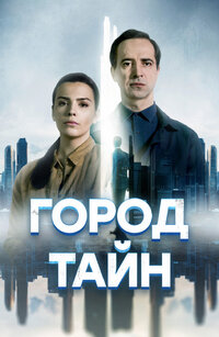 Город тайн