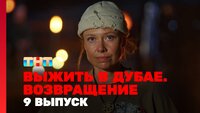 Выжить в Дубае. Возвращение. Выпуск 09