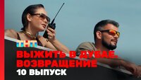 Выжить в Дубае. Возвращение. Выпуск 10